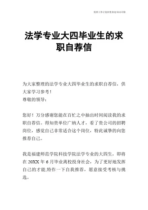【个人简历】法学专业大四毕业生的求职自荐信