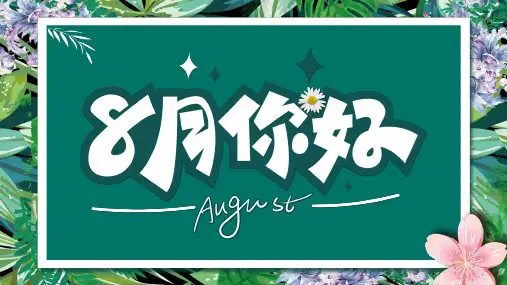 绿色小清新八月你好通用ppt