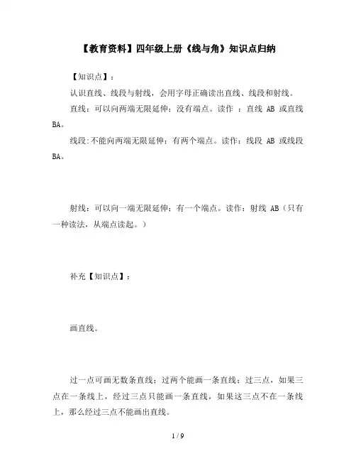 【教育资料】四年级上册《线与角》知识点归纳