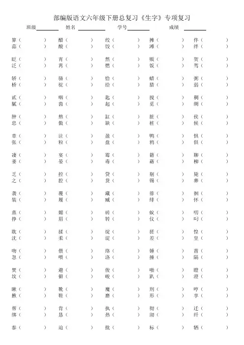 部编版语文六年级下册总复习 《生字》专项复习