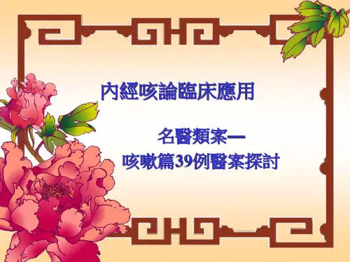 内经咳论临床应用