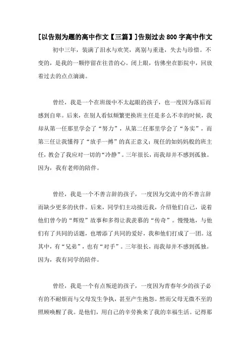 [以告别为题的高中作文【三篇】]告别过去800字高中作文