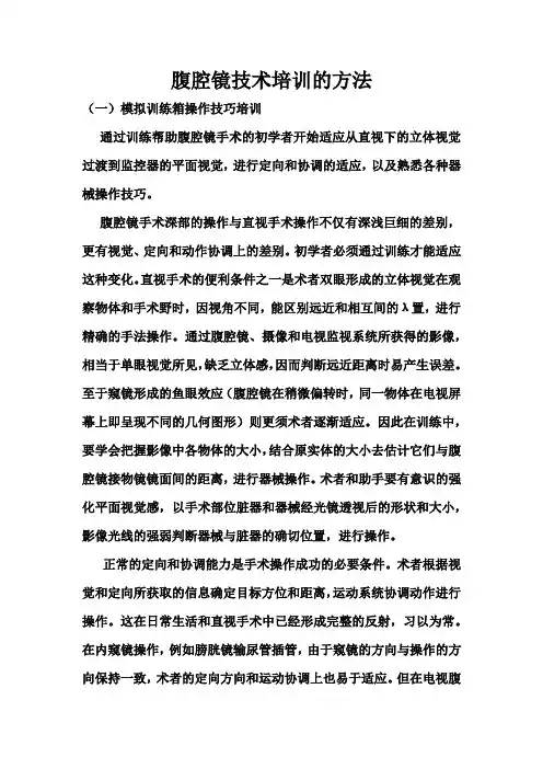 腹腔镜技术培训的方法