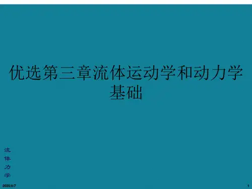 优选第三章流体运动学和动力学基础