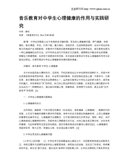 音乐教育对中学生心理健康的作用与实践研究
