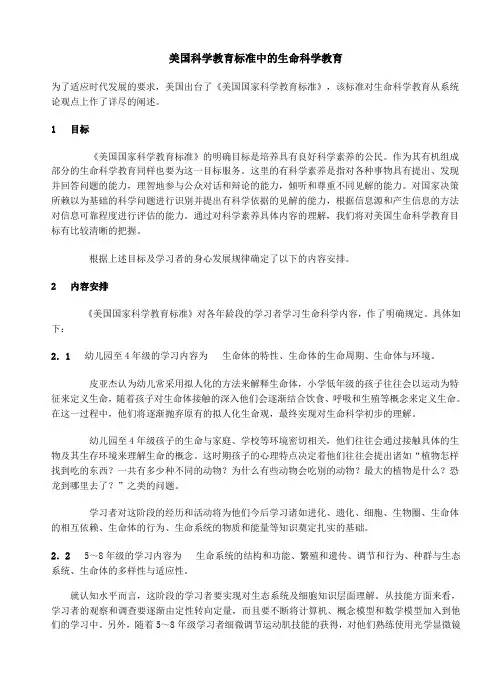 美国科学教育标准中的生命科学教育