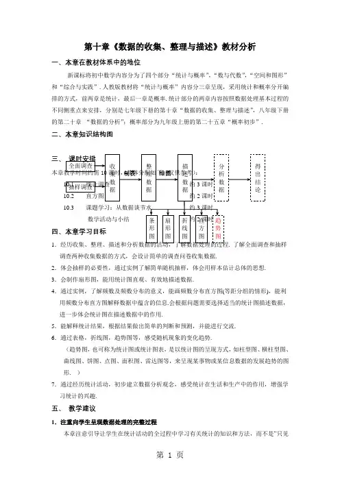 北京市第八中学 人教版七年级下册 第十章《数据的收集、整理与描述》教材分析-最新教育文档