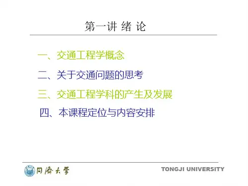 同济大学交通工程课件PPT