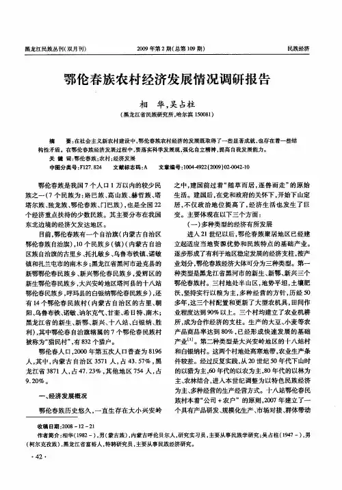 鄂伦春族农村经济发展情况调研报告