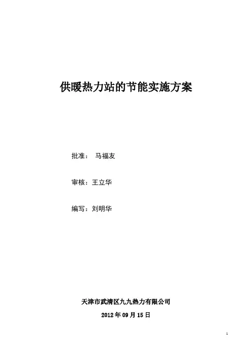 6.8供暖热力站的节能实施方案