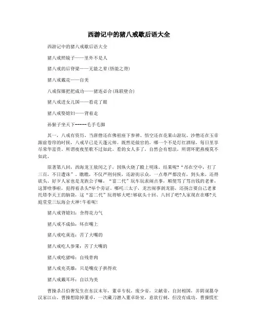 西游记中的猪八戒歇后语大全