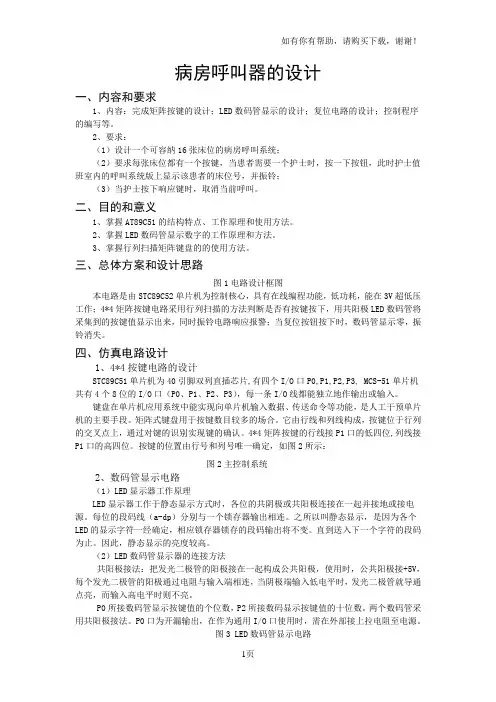 基于单片机病房呼叫器设计