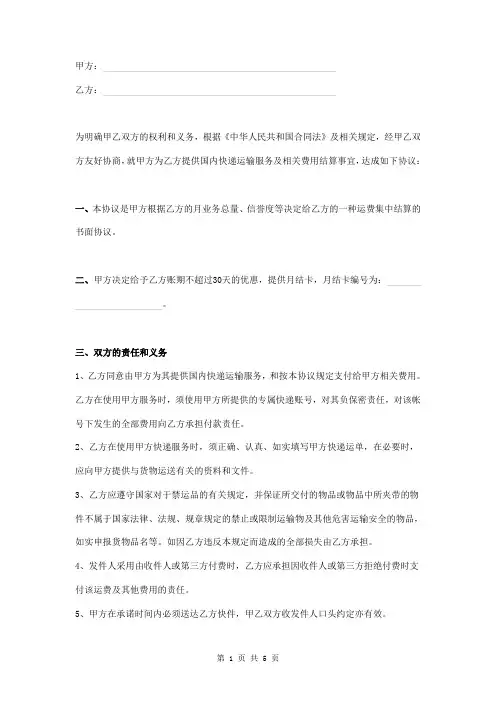 国内快递运输服务及费用结算协议范本