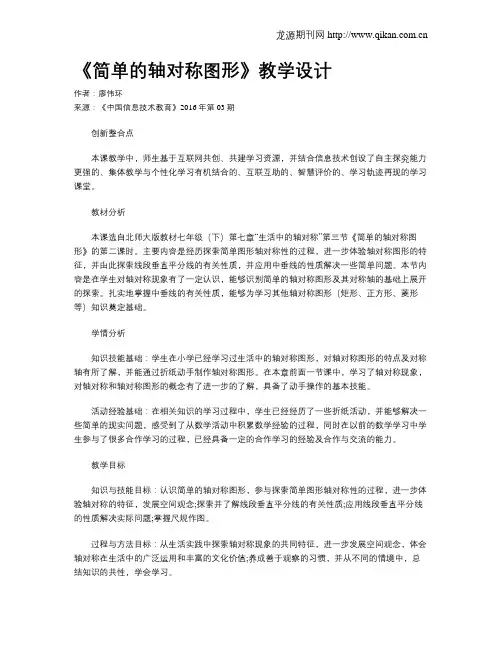 《简单的轴对称图形》教学设计