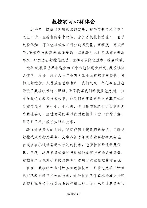 数控实习心得体会