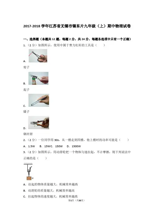 【精品】2017-2018年江苏省无锡市锡东片九年级上学期期中物理试卷带答案