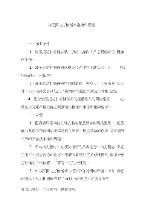 液压震动打桩锤安全操作规程