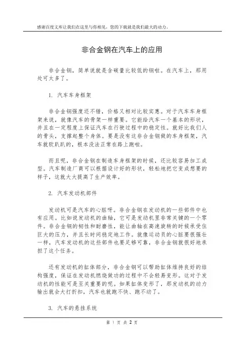 非合金钢在汽车上的应用