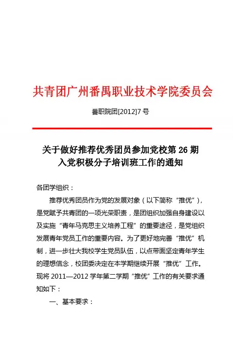关于做好推荐优秀团员参加党校第26期入党积极分子培训班工作的通知