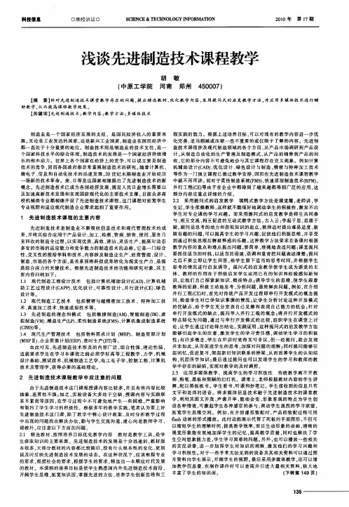 浅谈先进制造技术课程教学
