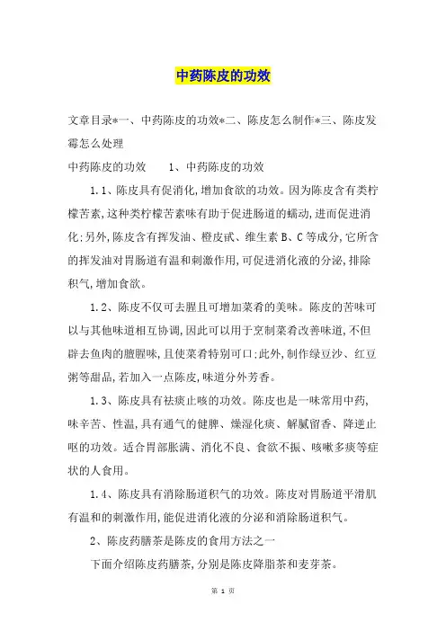 中药陈皮的功效