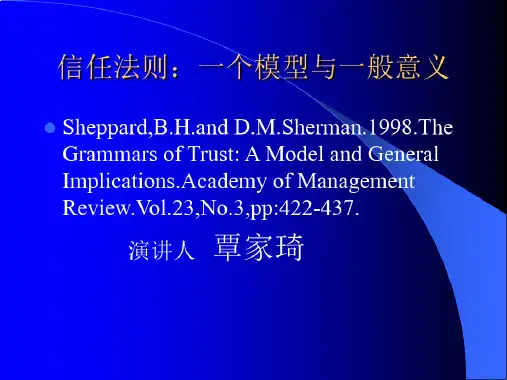信任法则:一个模型与一般意义