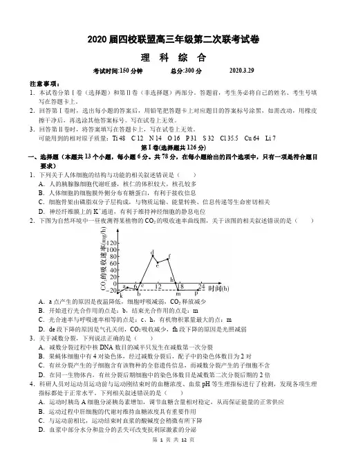 江西省南昌市四校联盟2020届3月高三理科综合下册第二次联考理综试题卷(含答案和解析)