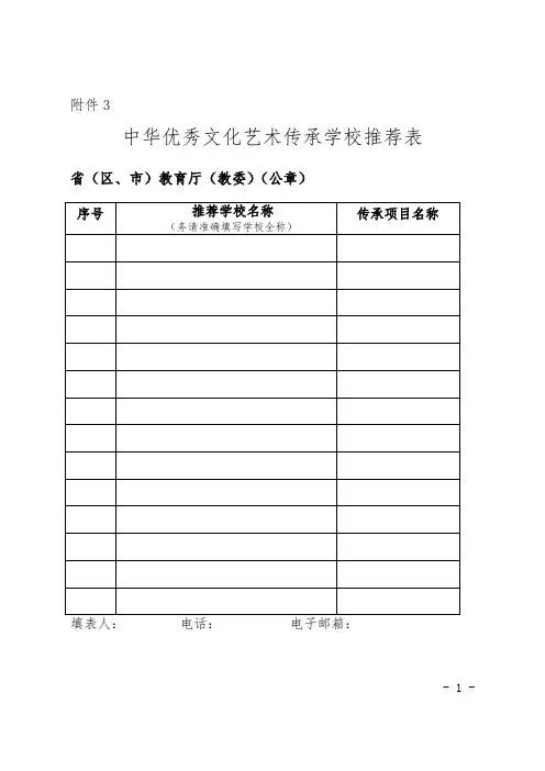中华优秀文化艺术传承学校推荐表