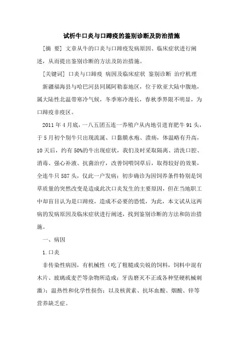 牛口炎与口蹄疫鉴别诊断及防治措施