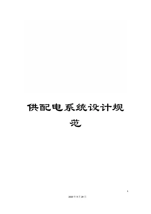 供配电系统设计规范
