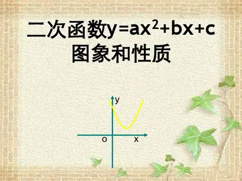 二次函数y=ax2+bx+c图像与性质