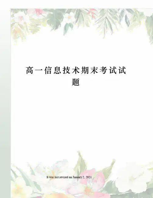 高一信息技术期末考试试题