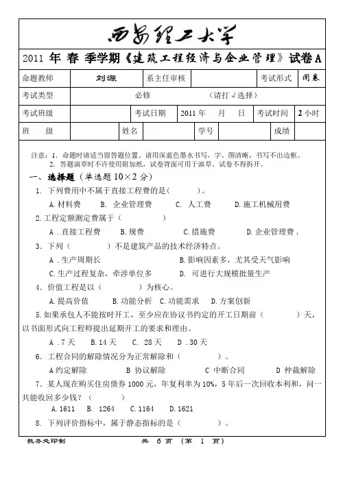 建筑工程经济与企业管理试题