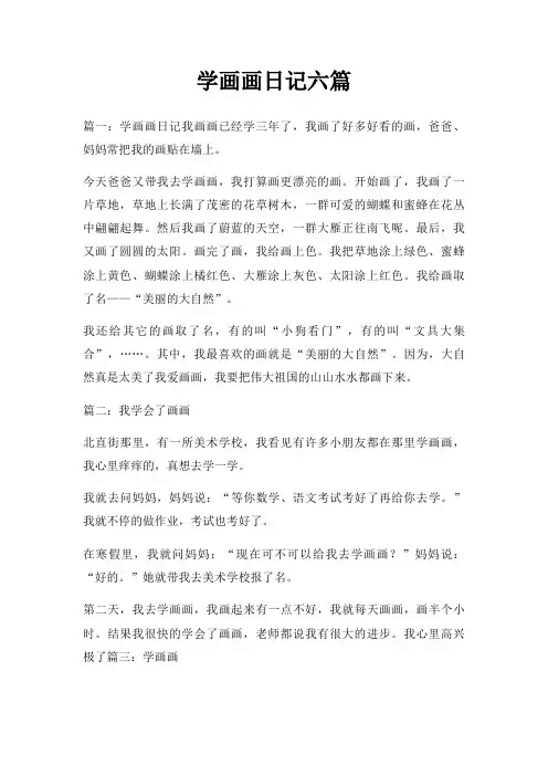 学画画日记六篇