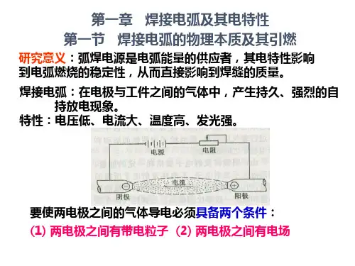 焊接电弧及其电特性