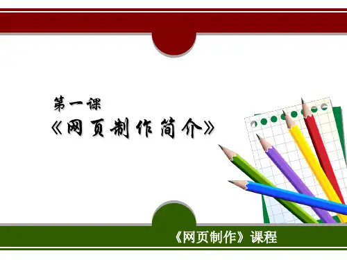 网页制作简介