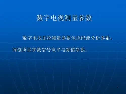 数字电视指标