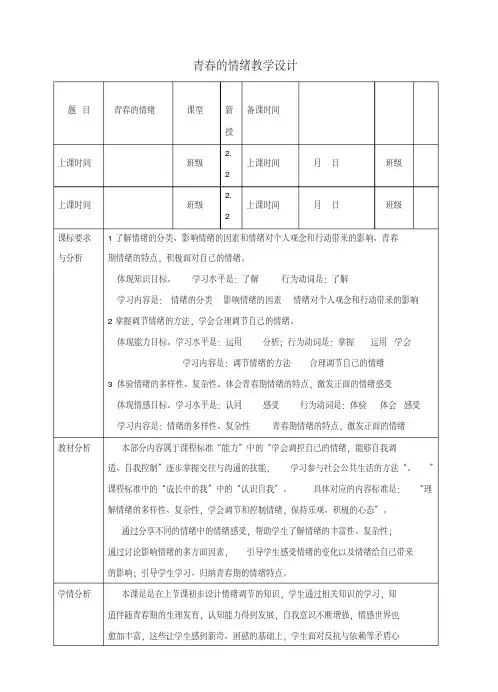 人教版《道德与法治》七年级下册41《青春的情绪》教学设计