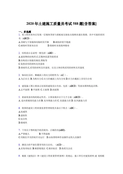 最新版精编2020年土建施工质量员模拟考试复习题库588题(含答案)