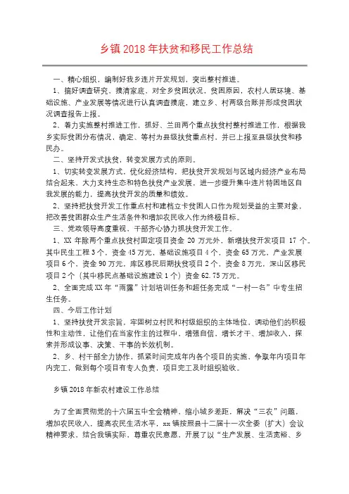 乡镇2018年扶贫和移民工作总结