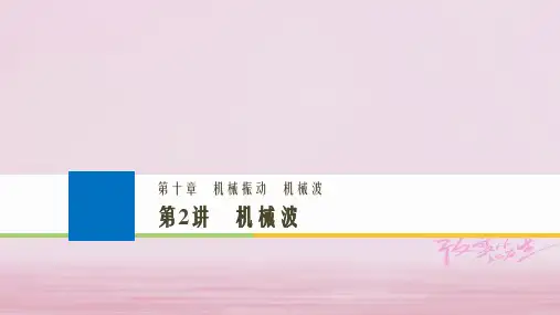 2019版高考物理大一轮复习第十章机械振动机械波第2讲机械波课件