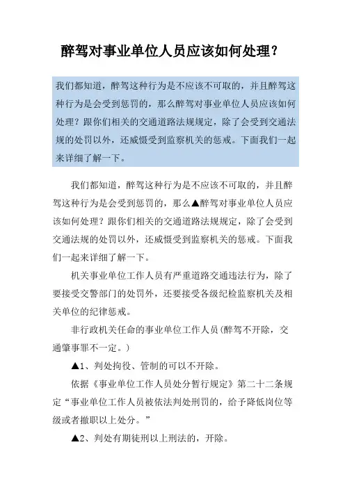 醉驾对事业单位人员应该如何处理？