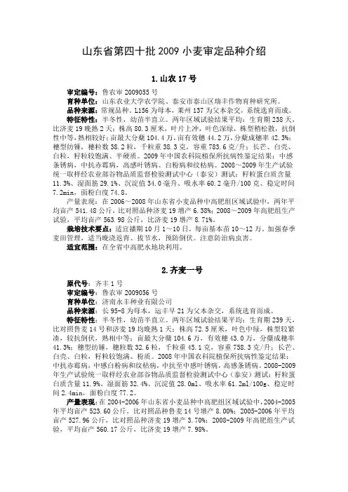 山东省第四十批2009小麦审定品种介绍