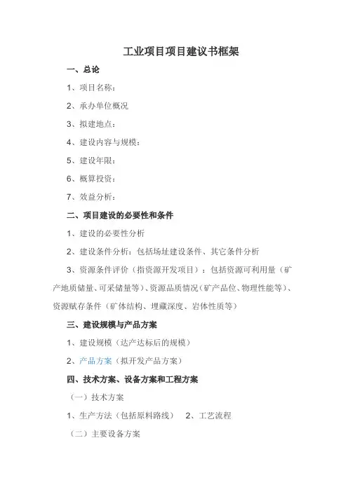 工业项目项目建议书框架