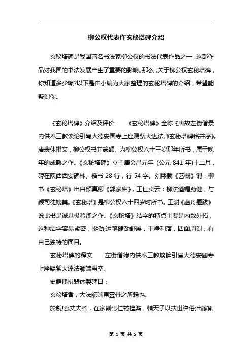 柳公权代表作玄秘塔碑介绍