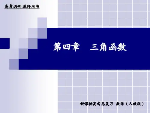 高三数学专题复习课件：4-1三角函数的基本概念