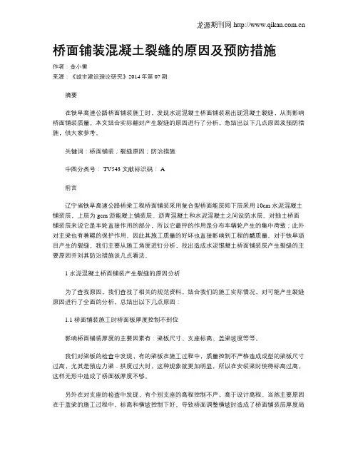 桥面铺装混凝土裂缝的原因及预防措施