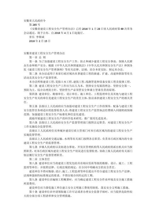 安徽省建设工程安全生产管理办法-265号令