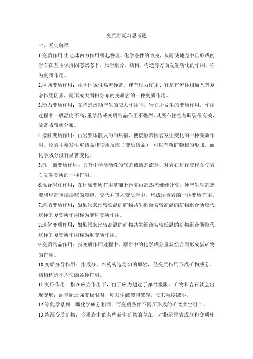 东北石油大学变质岩复习思考题