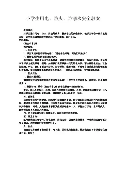 小学生用电、防火、防溺水安全教案
